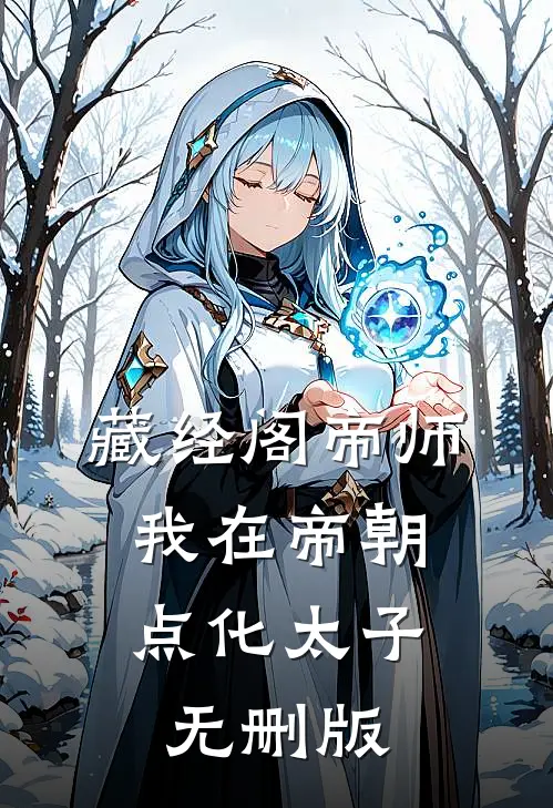 藏经阁帝师：我在帝朝点化太子无删版