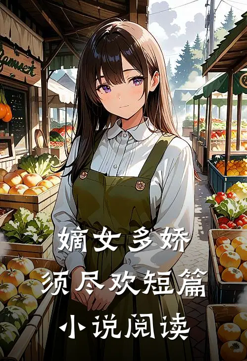 嫡女多娇，须尽欢短篇小说阅读