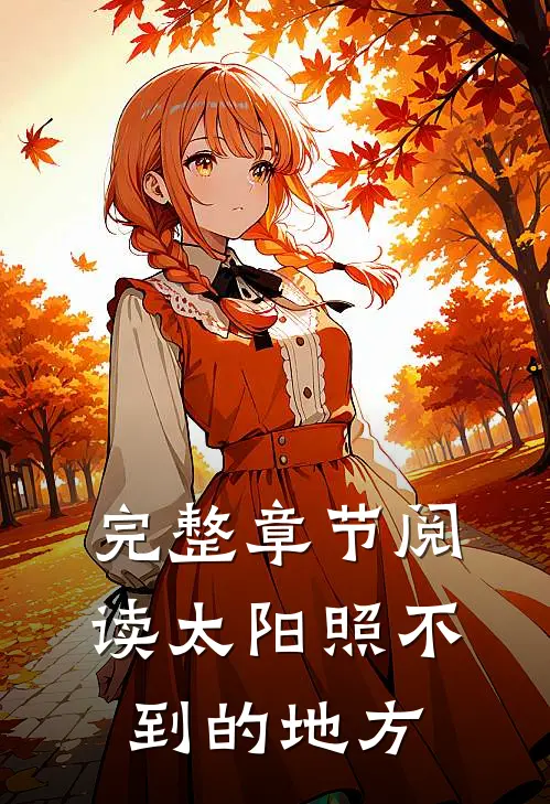 完整章节阅读太阳照不到的地方