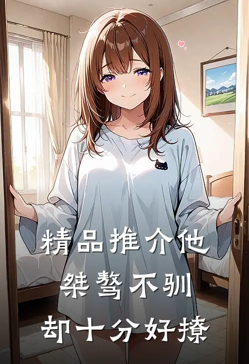 精品推介他桀骜不驯，却十分好撩