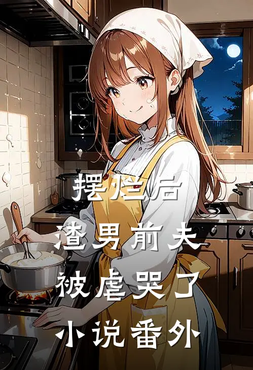 摆烂后，渣男前夫被虐哭了小说番外