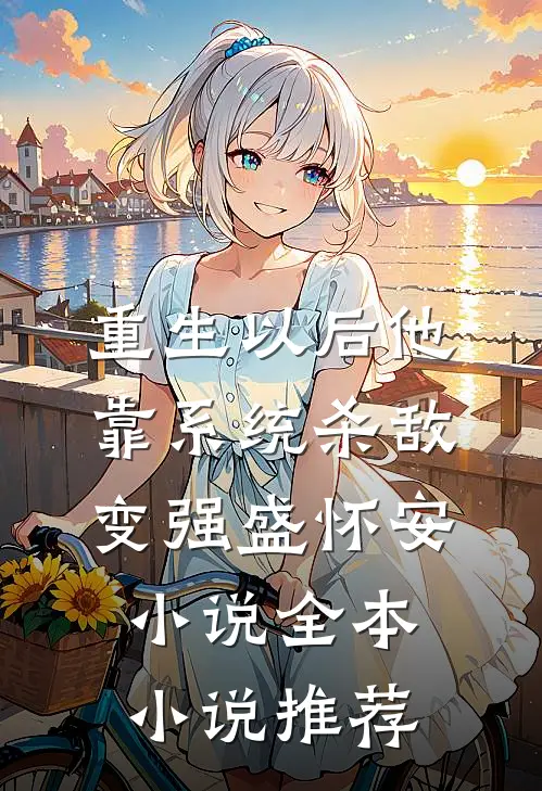 重生以后他靠系统杀敌变强盛怀安小说全本小说推荐