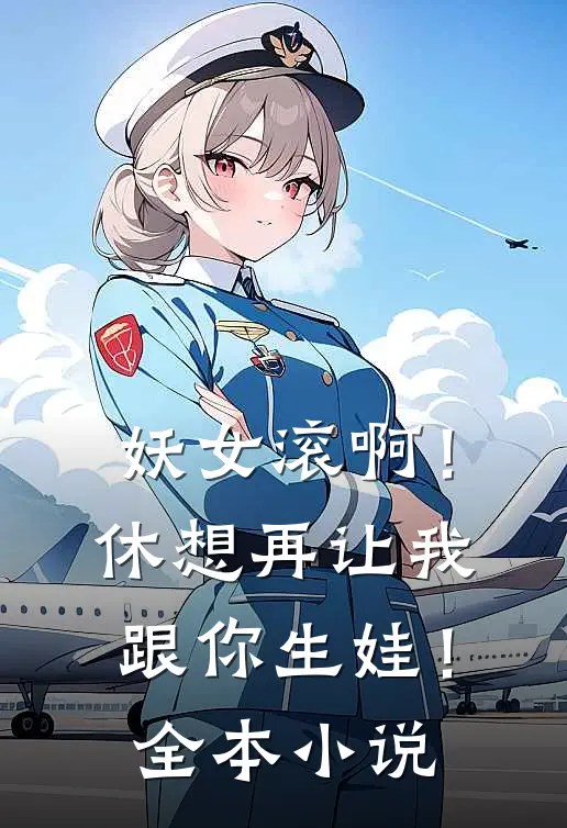 妖女滚啊!休想再让我跟你生娃!全本
