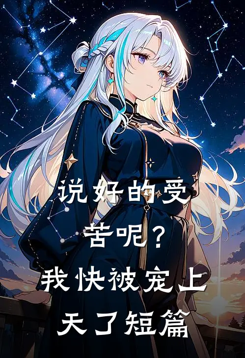 说好的受苦呢？我快被宠上天了短篇