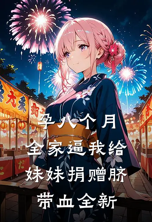 孕八个月，全家逼我给妹妹捐赠脐带血全新