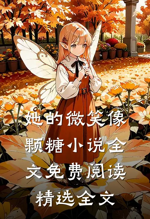 她的微笑像颗糖小说全文免费阅读精选全文