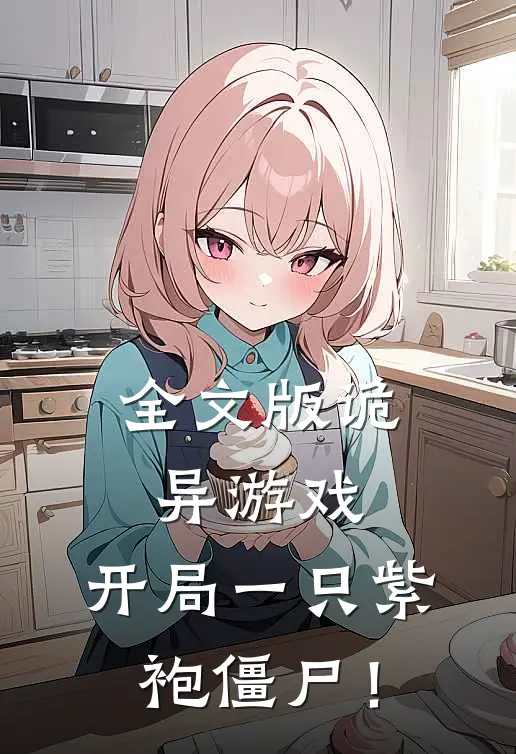 全文版诡异游戏：开局一只紫袍僵尸！