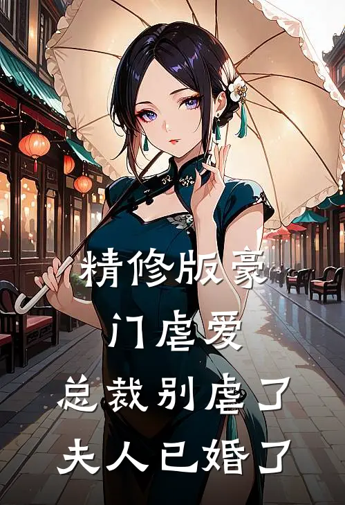 精修版豪门虐爱总裁别虐了,夫人已婚了