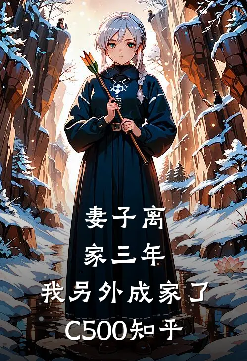 妻子离家三年，我另外成家了C500知乎