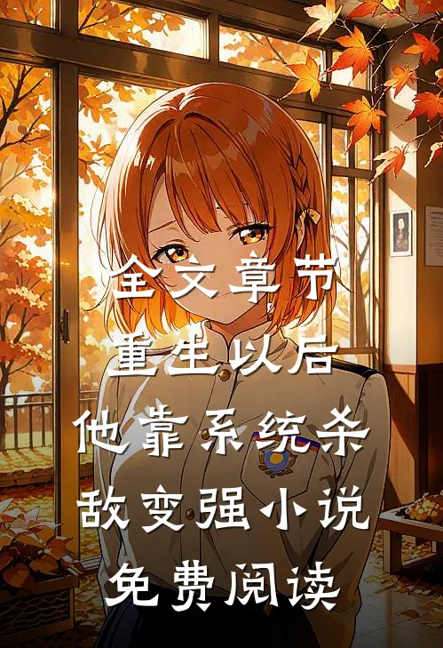 全文章节重生以后,他靠系统杀敌变强小说免费阅读