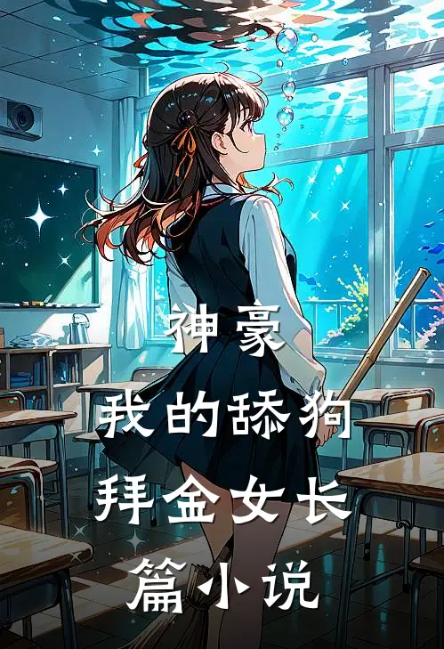 神豪：我的舔狗拜金女长篇小说