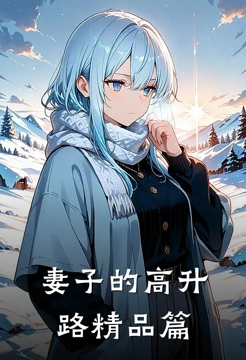 妻子的高升路精品篇