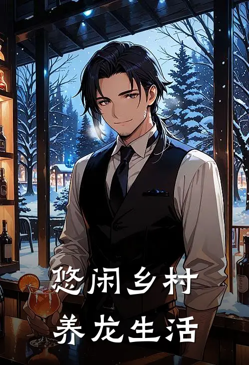 悠闲乡村养龙生活