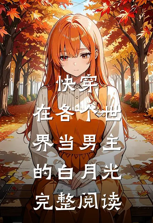 快穿：在各个世界当男主的白月光完整阅读