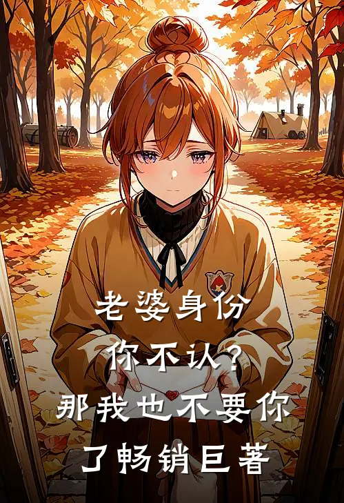 老婆身份你不认？那我也不要你了畅销巨著