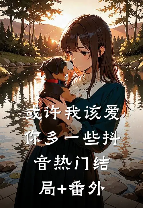 或许我该爱你多一些抖音热门结局+番外