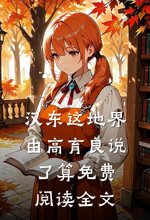汉东这地界，由高育良说了算免费阅读全文