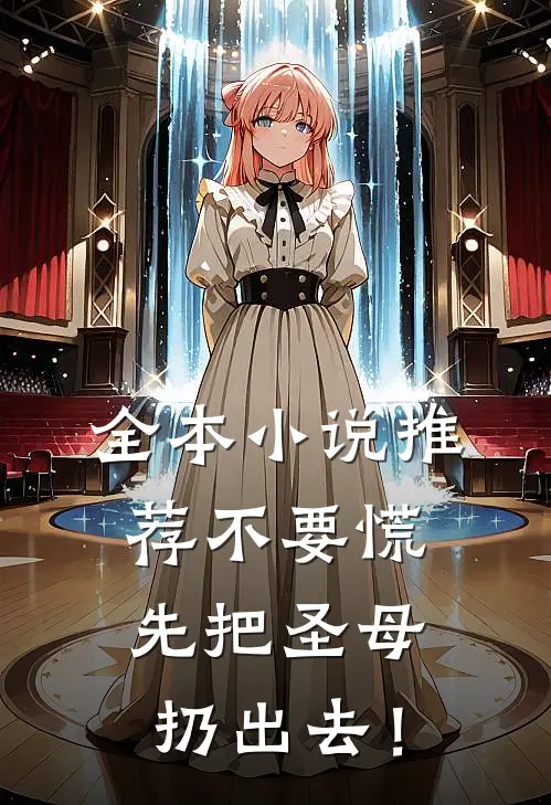 全本小说推荐不要慌，先把圣母扔出去！