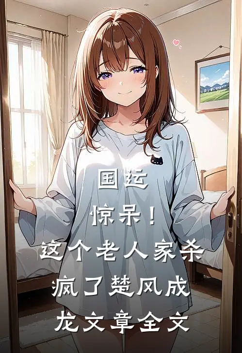 国运：惊呆！这个老人家杀疯了楚风成龙文章全文