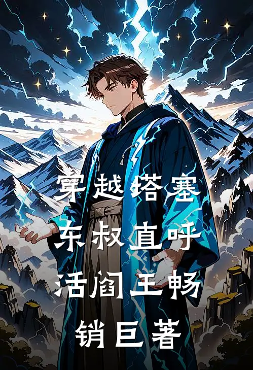 穿越塔塞，东叔直呼活阎王畅销巨著
