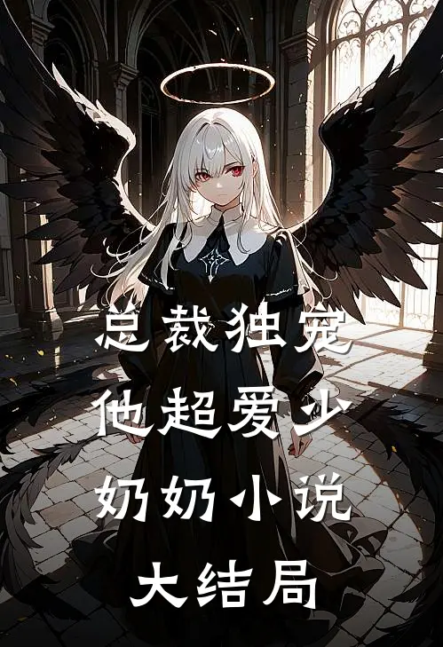 总裁独宠他超爱少奶奶大结局视频