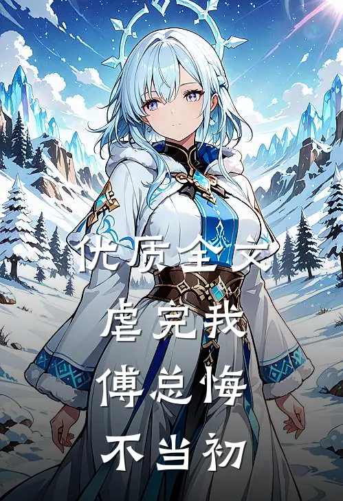 优质全文虐完我，傅总悔不当初