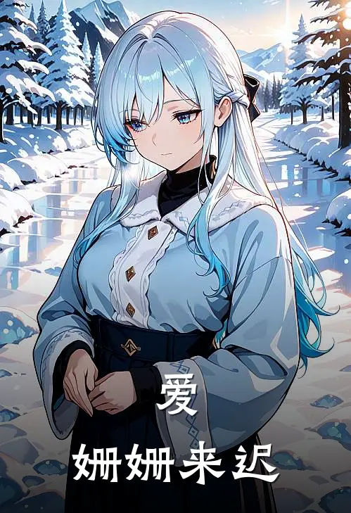 爱，姗姗来迟