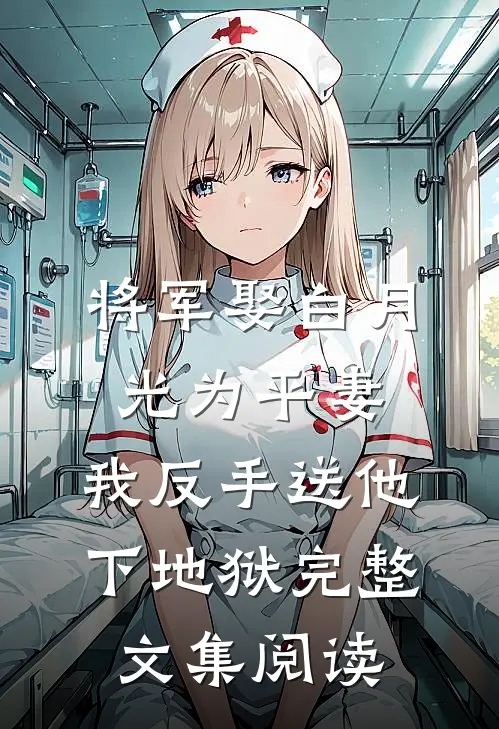 将军娶白月光为平妻，我反手送他下地狱完整文集阅读