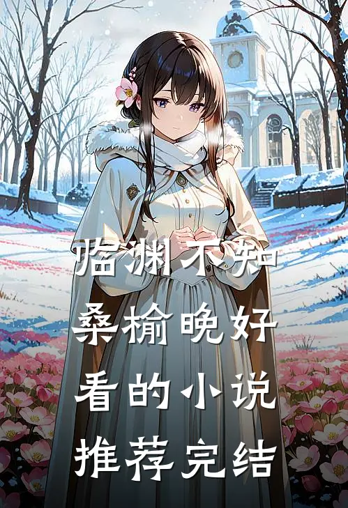 临渊不知桑榆晚好看的小说推荐完结