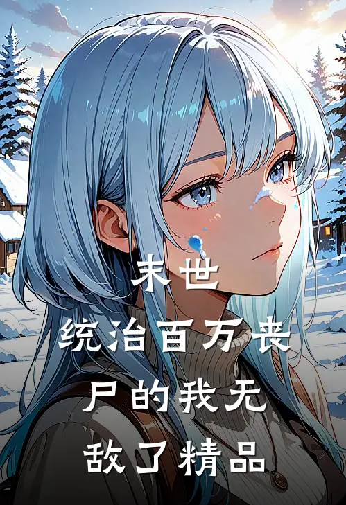 末世：统治百万丧尸的我无敌了精品