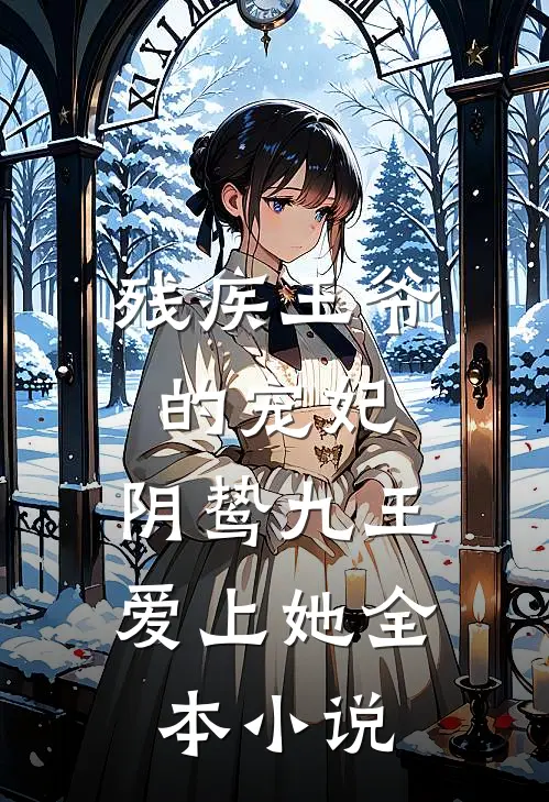 残疾王爷的宠妃阴鸷九王爱上她全本免费阅读