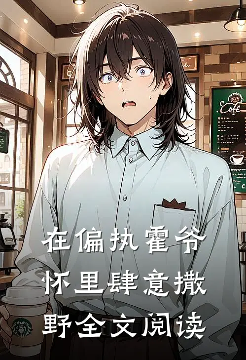 在偏执霍爷怀里肆意撒野全文阅读