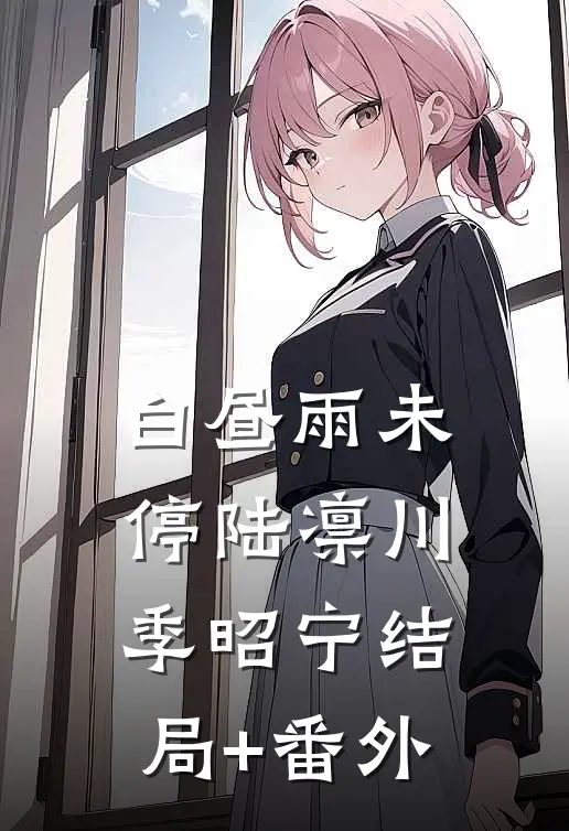 白昼雨未停陆凛川季昭宁结局+番外