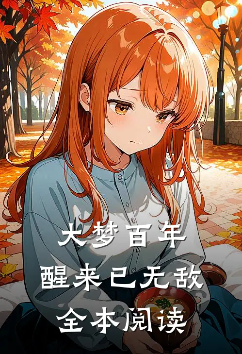 大梦百年，醒来已无敌全本阅读