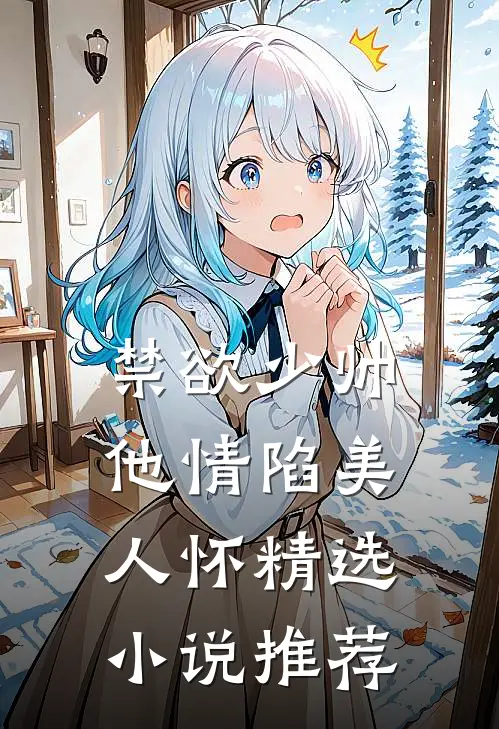 禁欲少帅，他情陷美人怀精选小说推荐