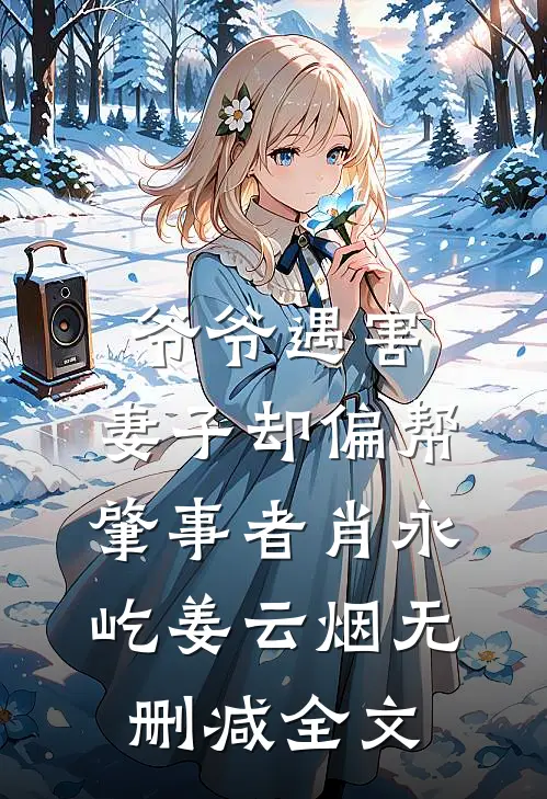 爷爷遇害，妻子却偏帮肇事者肖永屹姜云烟无删减全文