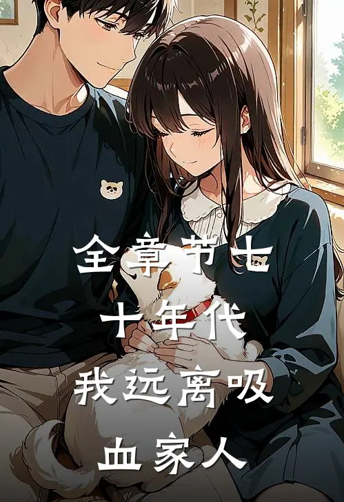 全章节七十年代：我远离吸血家人
