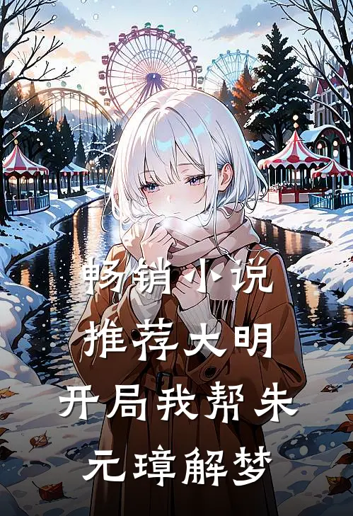 畅销小说推荐大明：开局我帮朱元璋解梦