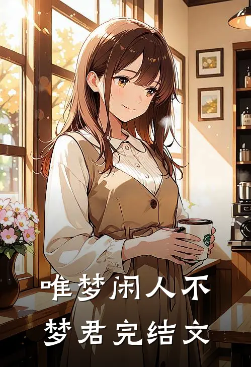 唯梦闲人不梦君完结文