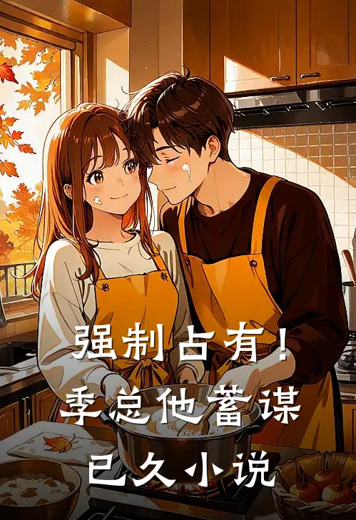 强制占有！季总他蓄谋已久小说
