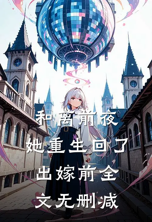 和离前夜，她重生回了出嫁前全文无删减