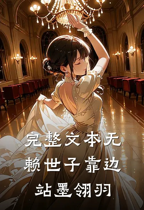 完整文本无赖世子靠边站 墨翎羽