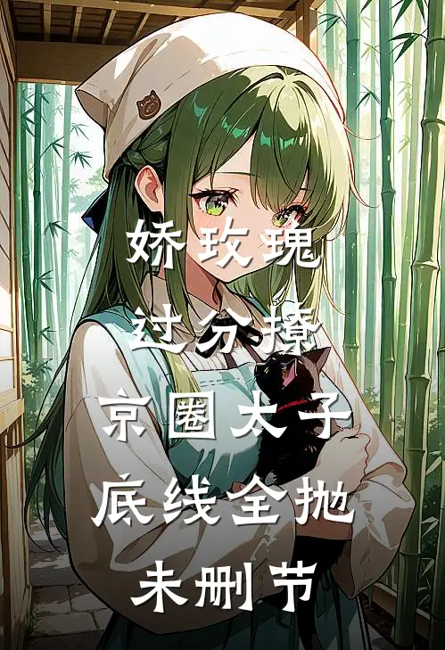 娇玫瑰过分撩，京圈太子底线全抛未删节