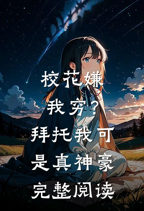 校花嫌我穷？拜托我可是真神豪完整阅读
