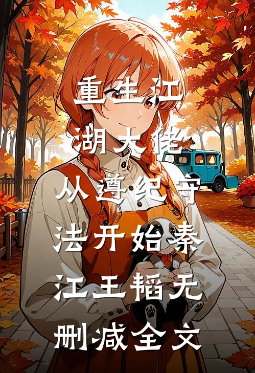 重生江湖大佬，从遵纪守法开始秦江王韬无删减全文