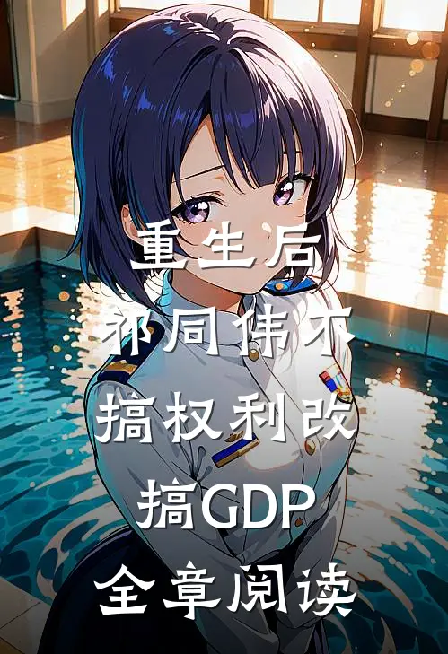 重生后，祁同伟不搞权利改搞GDP全章阅读