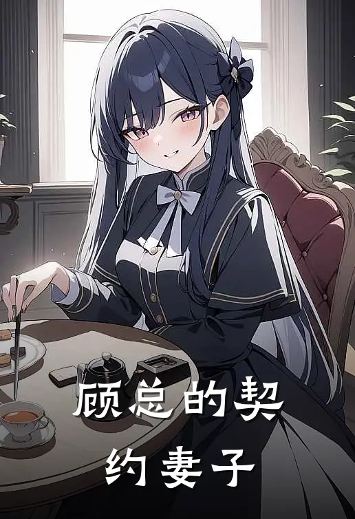 顾总的契约妻子
