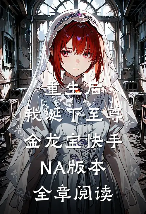 重生后，我诞下至尊金龙宝（快手NA版本）全章阅读
