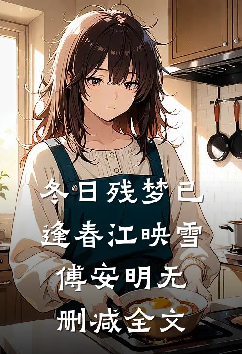 冬日残梦已逢春江映雪傅安明无删减全文