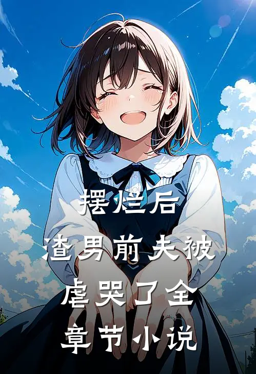 摆烂后，渣男前夫被虐哭了全章节小说